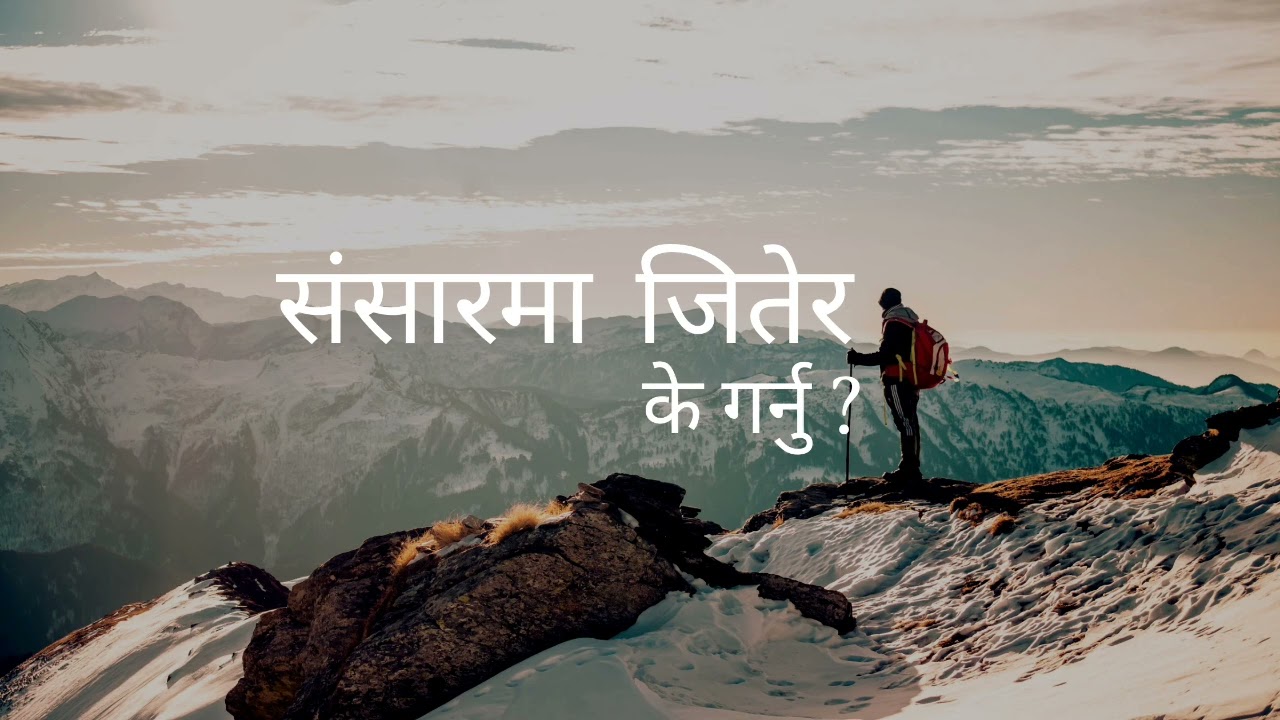 संसारमा जितेर || kj ||