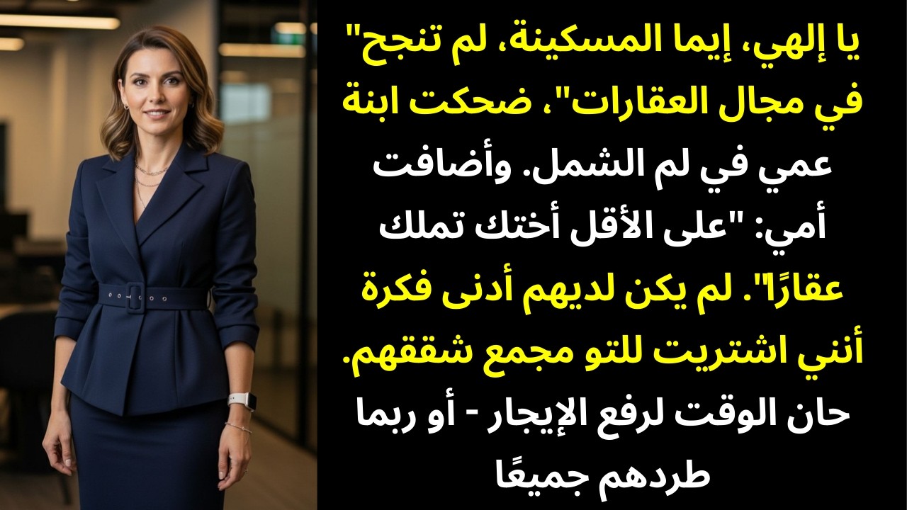 سخرت عائلتي من «مسيرتي الفاشلة» — حتى رأوا اسمي على إشعار إخلاء منزلهم 😏📄🔥