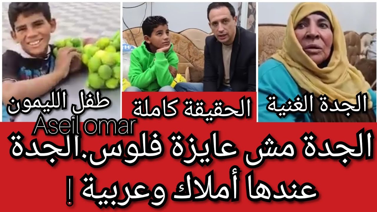 طفل الليمون/الجدة مش عايزة فلوس/تبرعات بالملايين/حقيقة والده ووالدته غير متوقعه/حقيقه طفل الليمون