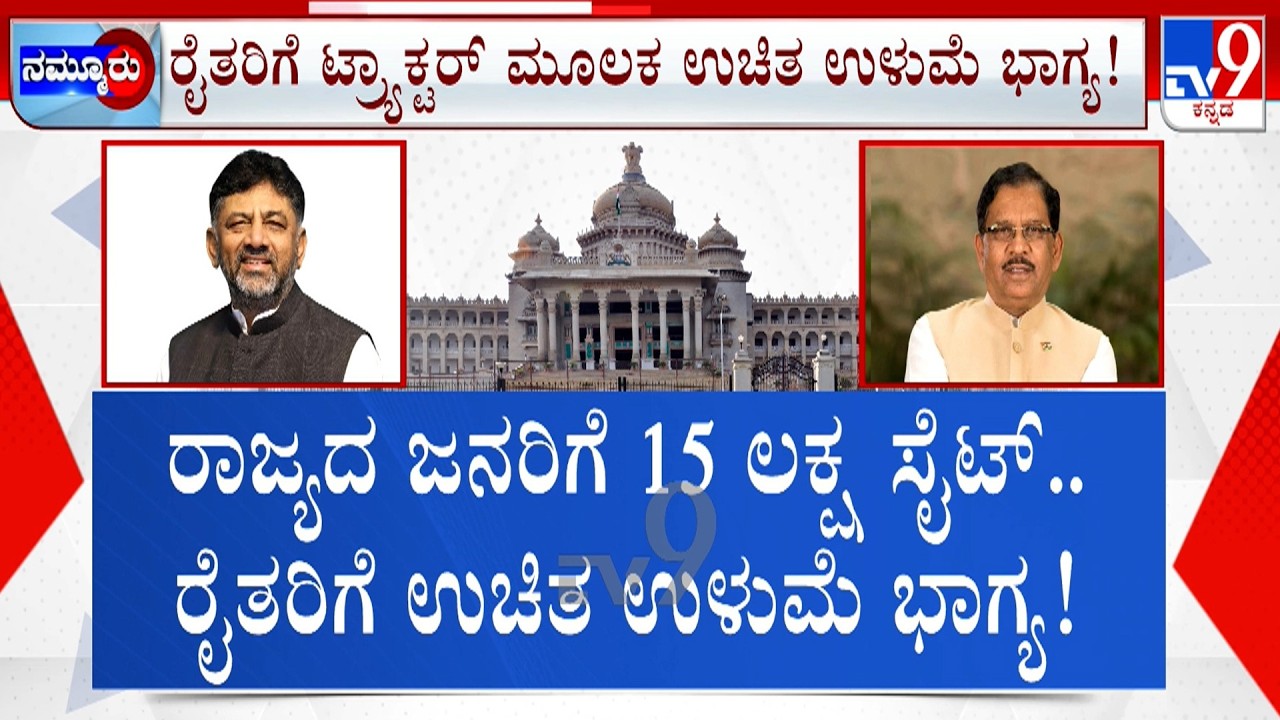 DK Shivakumar Completes 100 Days As CM: ಬಡ ಜನರಿಗೆ 15 ಲಕ್ಷ ಸೈಟ್ ರೈತರಿಗೆ ಉಚಿತ ಉಳುಮೆಗೆ ಟ್ರ್ಯಾಕ್ಟರ್