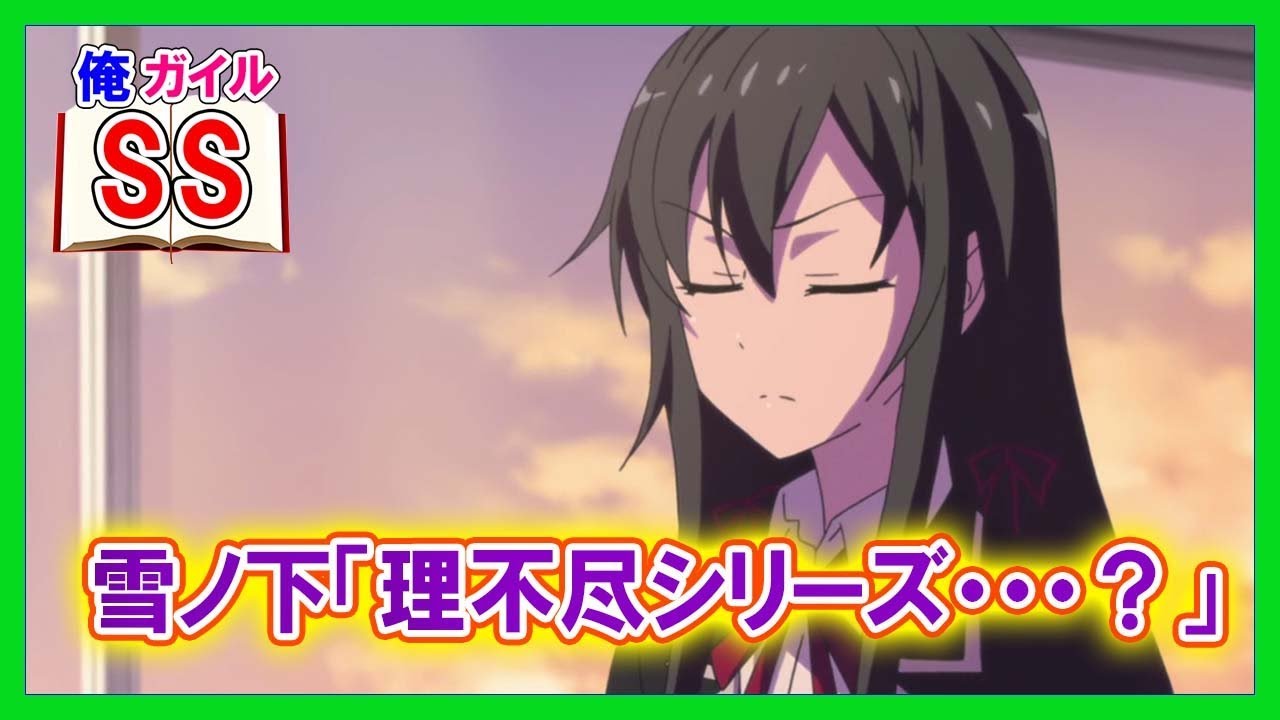 【俺ガイルSS】雪ノ下雪乃「理不尽シリーズ・・・？」