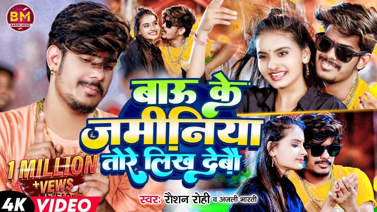 #Video | #Anjali Bharti |बाऊ के जमीनिया तोरे लिख देबौ | #Raushan Rohi | #Bau Ke Jaminiya Likh Debau