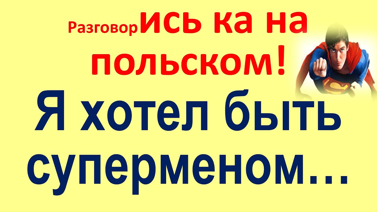 Польский разговорный ТРЕНАЖЕР - 3
