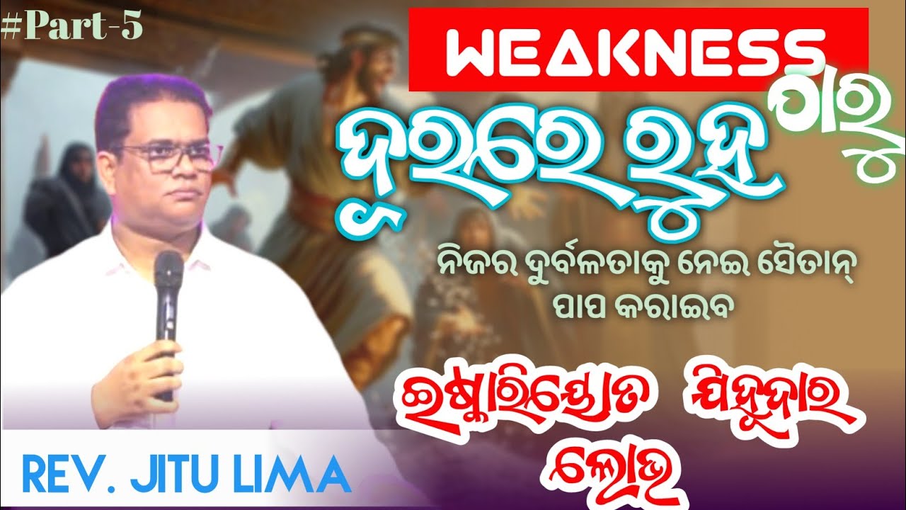 ପାପ ଲୋଭ ଦେଖାଏ Rev.JITU LIMA Odia short Message #odiabiblepreaching #shortmessage