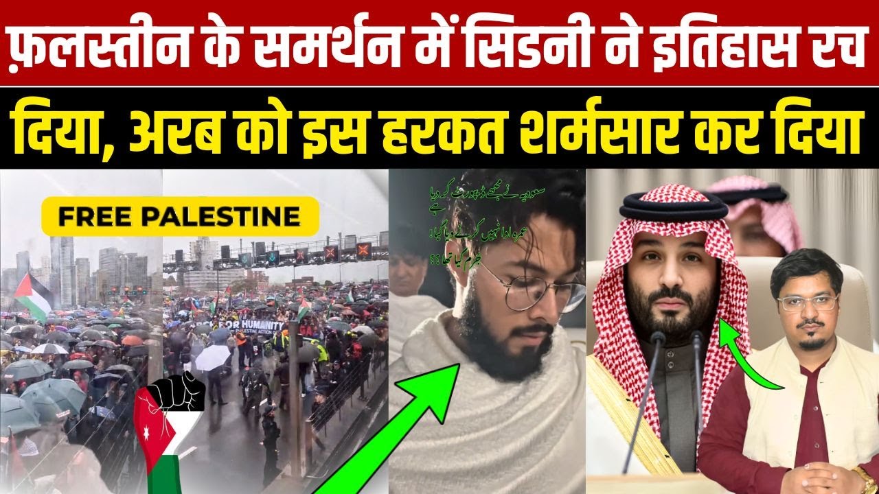 फ़लस्तीन के समर्थन में सिडनी ने इतिहास रच दिया, अरब की इस हरकत ने शर्मसार कर दिया | Millat Times