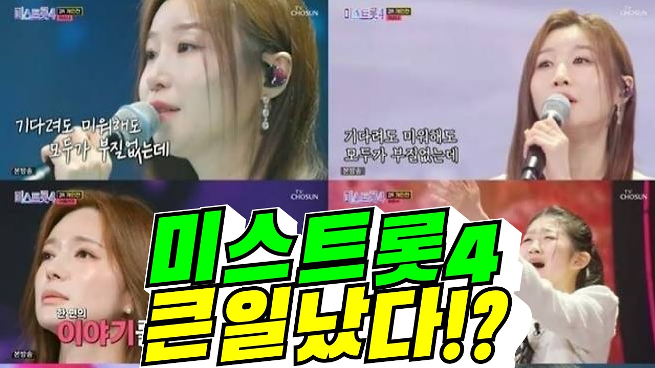 [감동?] 미스토롯4 큰일 났다!?(배려사회 김용숙)