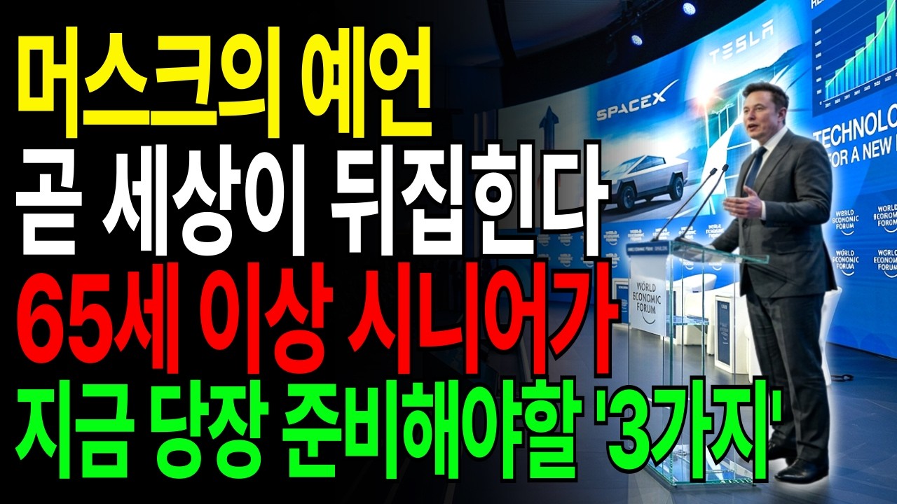2026년 머스크 소름돋는 예언 4가지: 