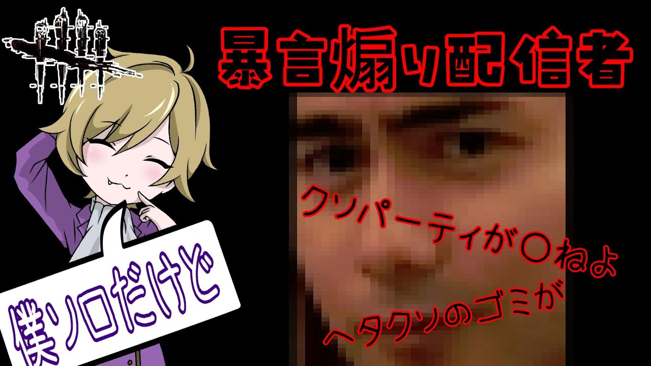 DBD界の亀田3兄弟の一人、健全プレイヤーの敵バッキオ！暴言煽り厨害悪トキシック野良狩りのプロ！彼の学園では暴言や言い訳学べます！【DBD】