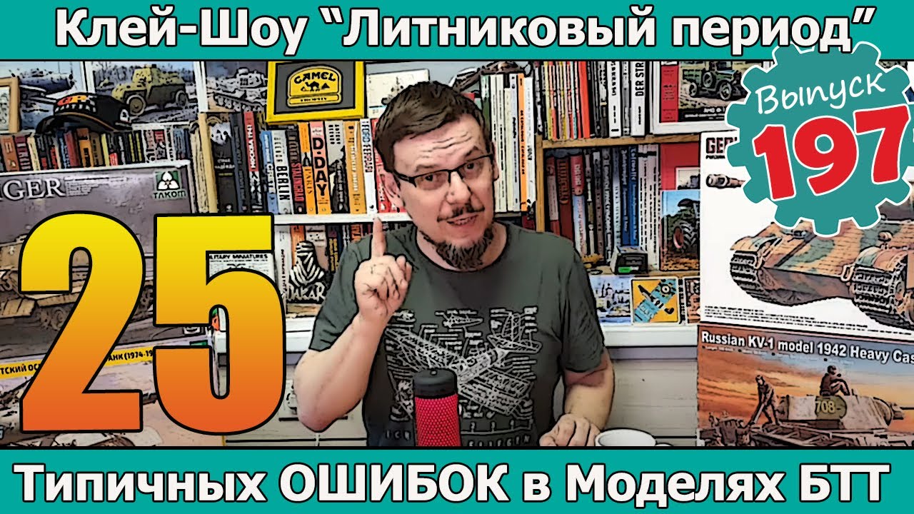 25 типичных ОШИБОК в моделях БТТ | Клей-шоу 