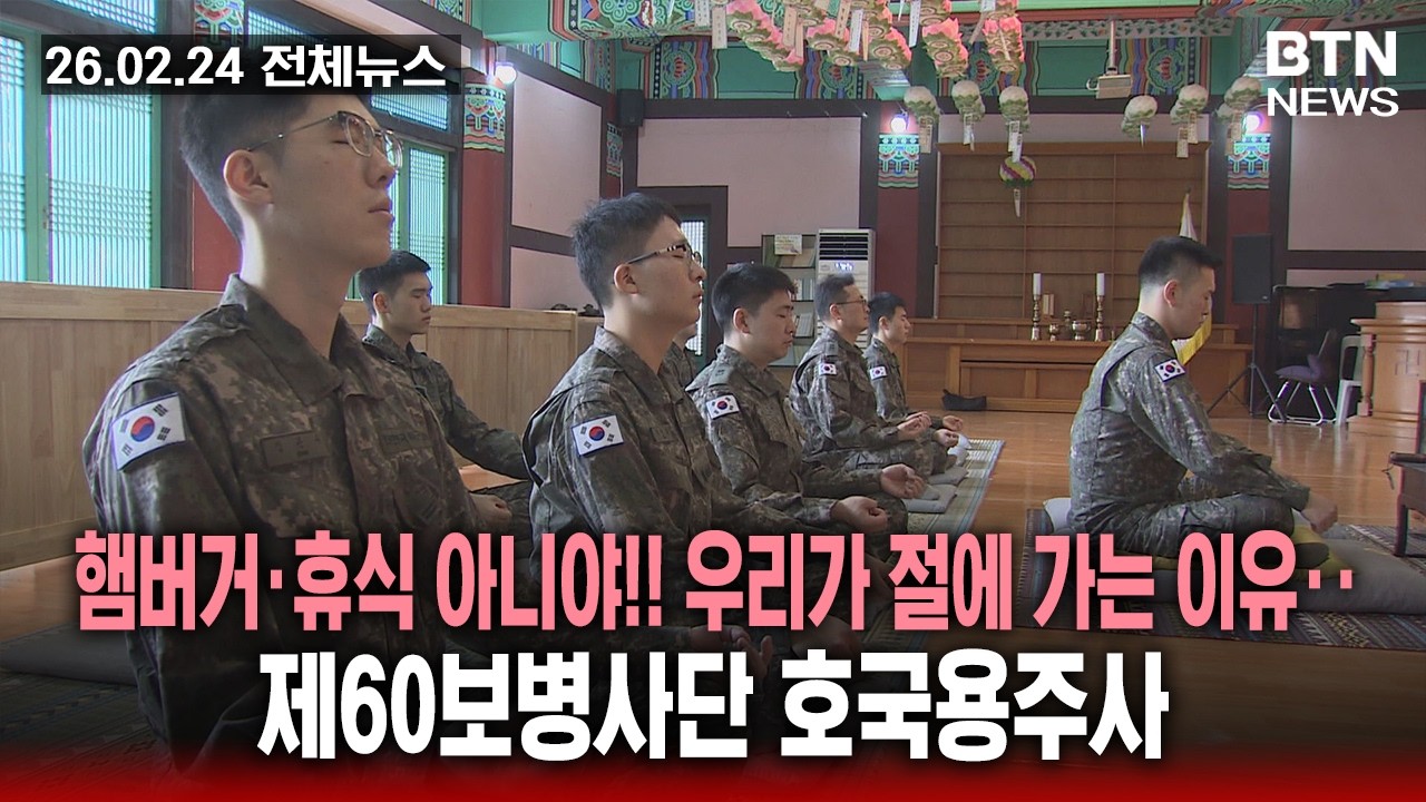 [BTN뉴스] 2026년 02월 24일 전체뉴스