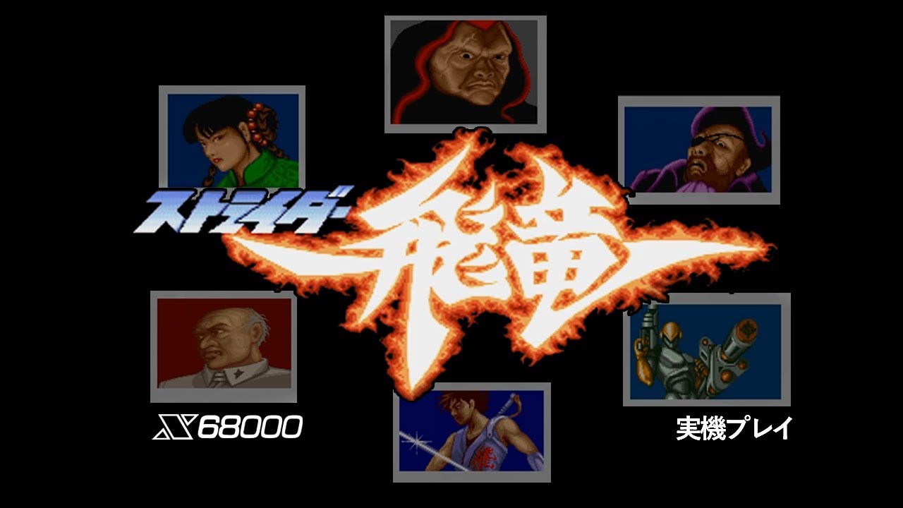 【過去リプレイ】ストライダー飛竜 X68000版 実機プレイ 60FPS (Strider)