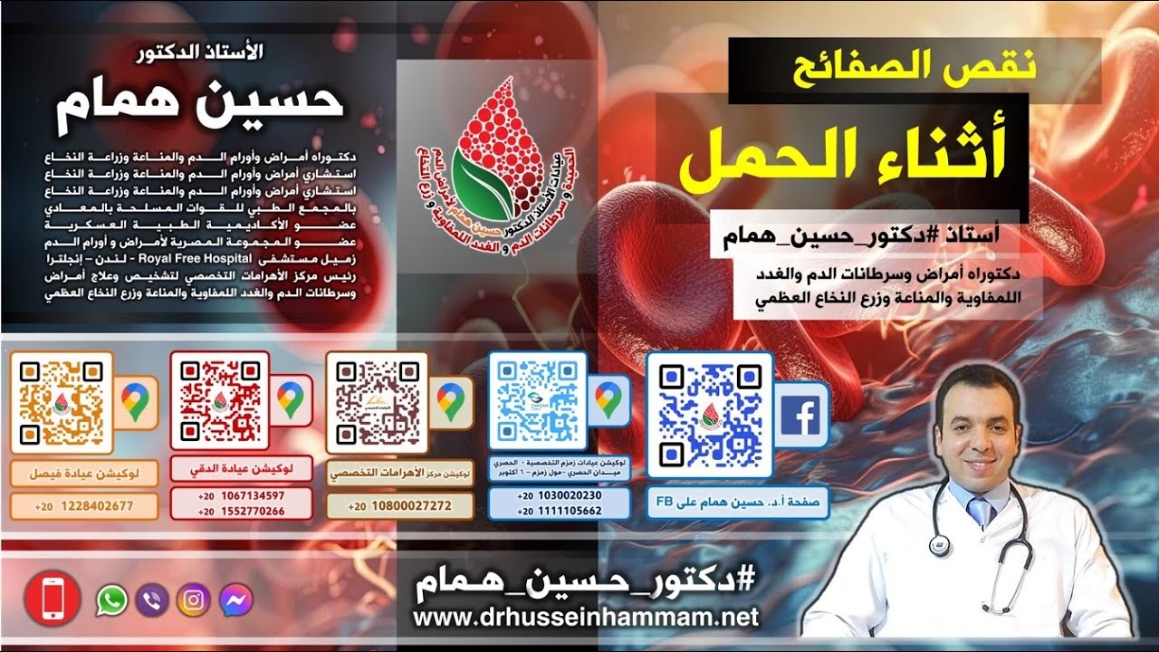 نقص الصفائح أثناء الحمل - أستاذ دكتور/حسين همام - دكتوراه أمراض وسرطانات الدم والغدد وزرع النخاع