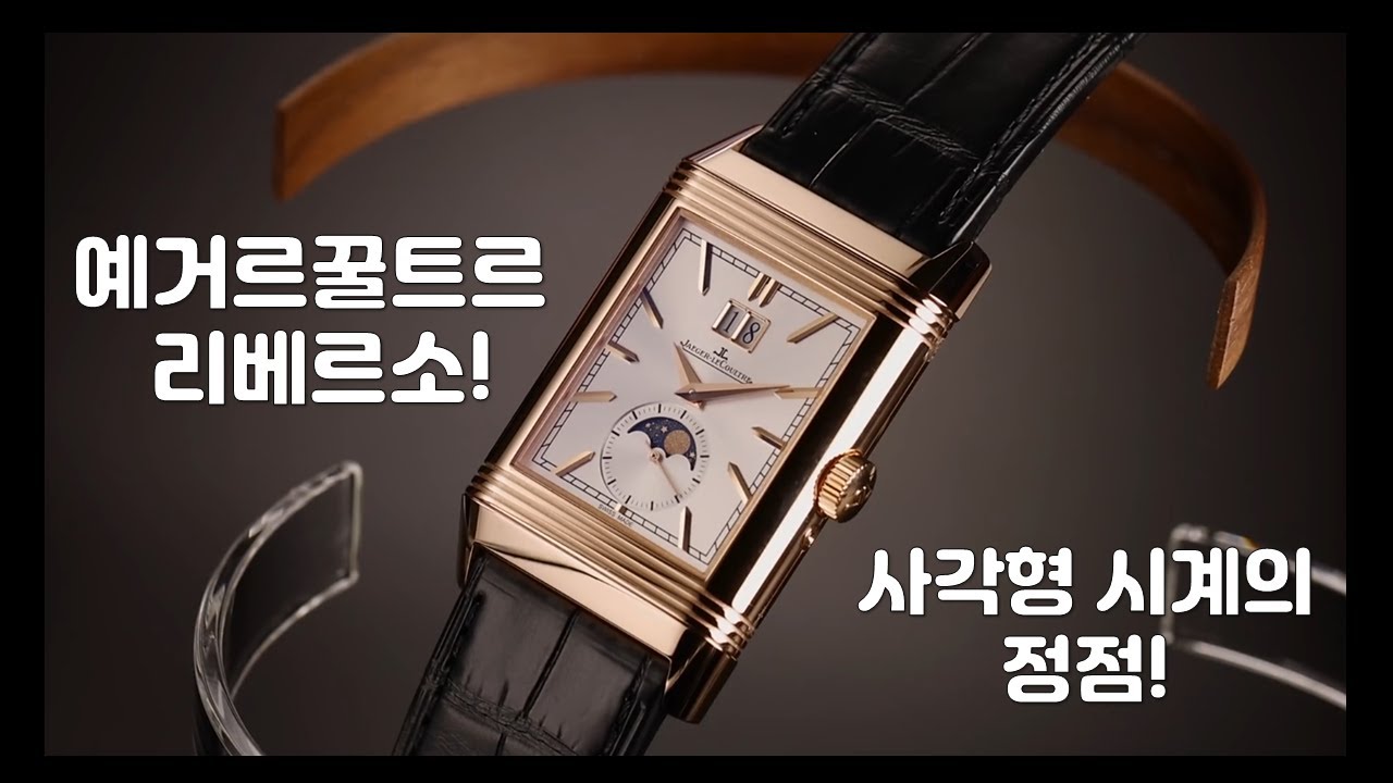 예거르꿀트르 리베르소에 관한 모든 것!  사각형 시계의 끝판왕! - 211205