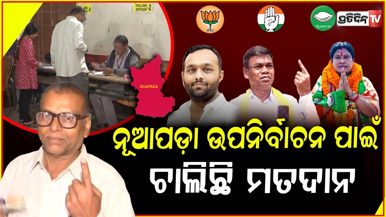ଭୋଟ ଦେଉଛି ନୂଆପଡ଼ା,ନେତା ବାଛୁଛନ୍ତି ମତଦାତା ! Polling begins in Nuapada ,Nuapada By-Election ,Odisha