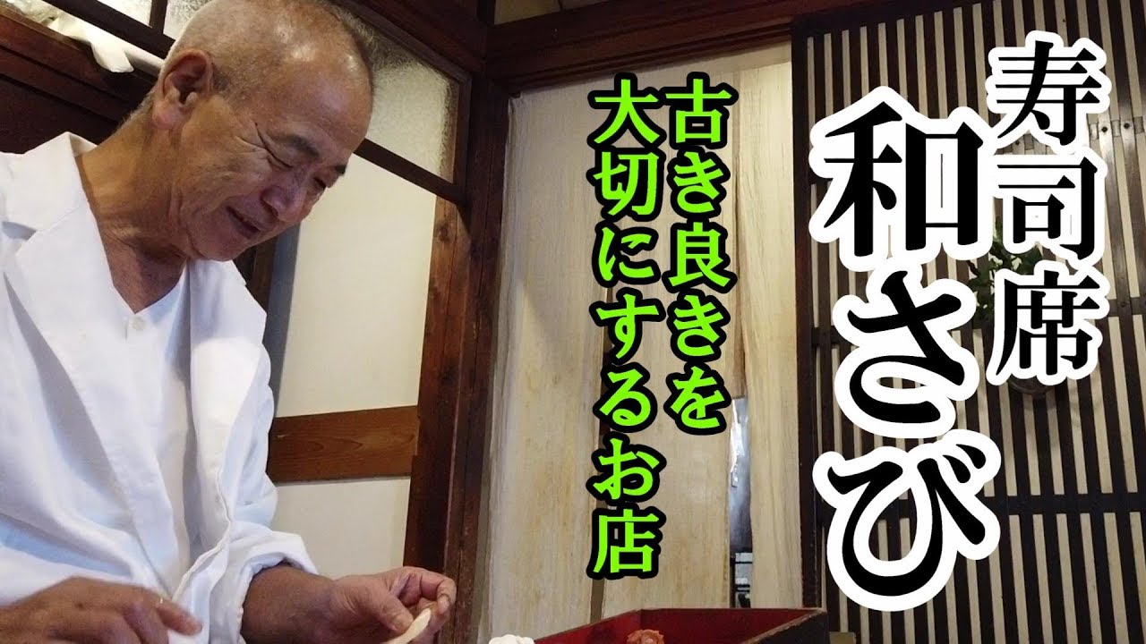 【鎌倉の名店】寿司席　和さび