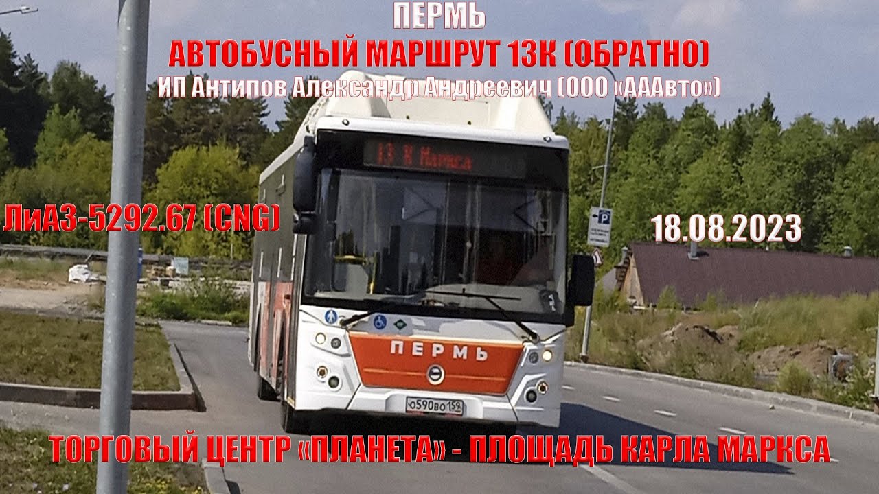 Пермь | Автобусный маршрут 13К обратно | ЛиАЗ-5292.67 | Планета - Площадь К. Маркса | 18.08.2023