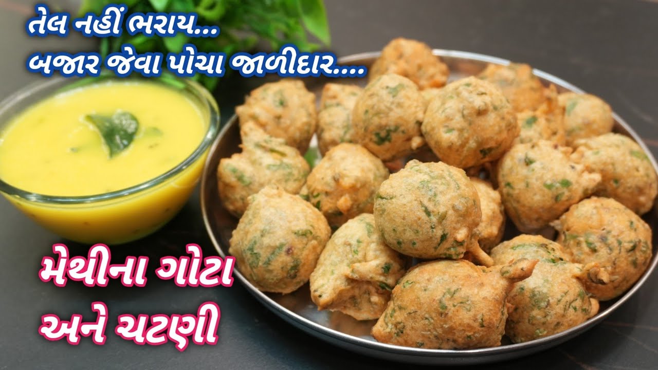 મેથી ના ગોટા આ રીતે બનાવશો તો એકદમ બજાર જેવા પોચા બનશે તેલ નહીં ભરાય | methi gota | Food Shyama 