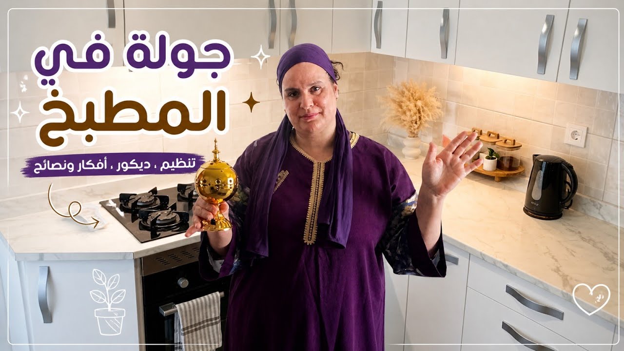 جولة في مطبخي الجديد قبل وبعد👌جيبت لي غدي تعوني الحمدلله كولشي كيجي فوقتو،♥️♥️