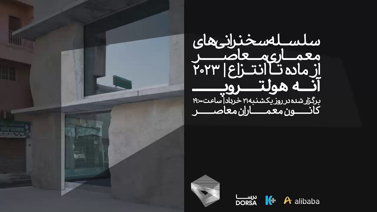از ماده تا انتزاع | نشست اول از فصل دوم | Anne Holtrop | به میزبانی آرین خلیقی