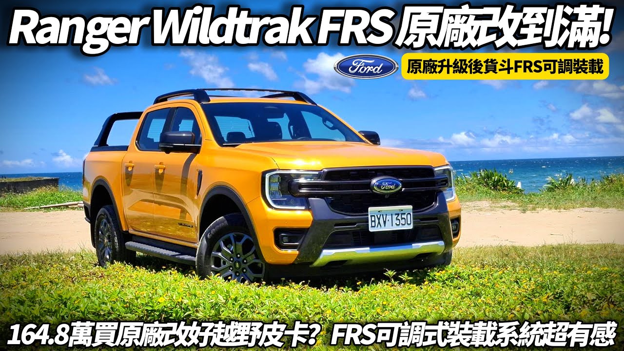 開箱最新皮卡車！細節超驚喜！Ford Ranger Wildtrak FRS 朱朱哥試駕 164.8萬買到原廠改好越野皮卡？全新FRS可調式裝載系統超有感【#朱朱哥來聊車】@中天車享家CtiCar