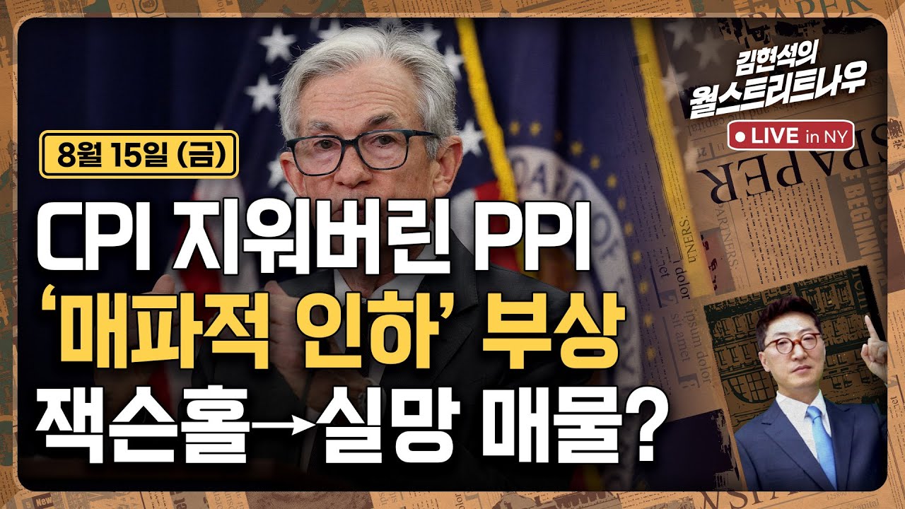 [김현석의 월스트리트나우-8월15일] CPI 지워버린 PPI'..매파적 인하' 부상 | 잭슨홀→실망 매물?