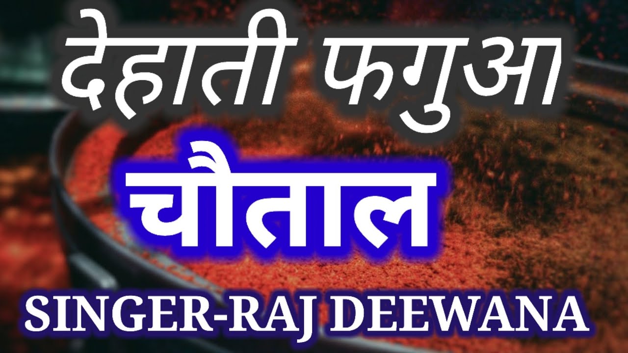 चौताल । DEHATI FAGUA |CHAUTAL | AVADHI DESI FAAG | अवधी होलीगीत । पारंपरिक होली । SINGER-RAJ DEEWANA