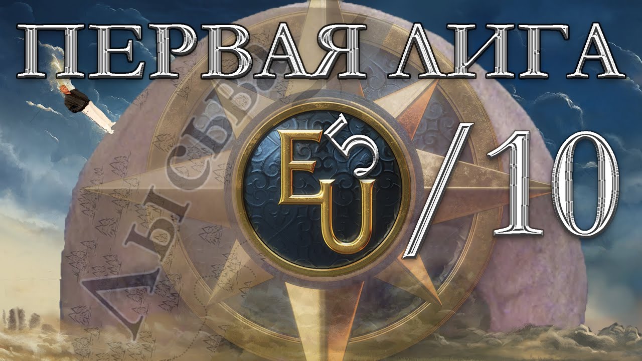 Лига Донского первая в МП Europa Universalis 5