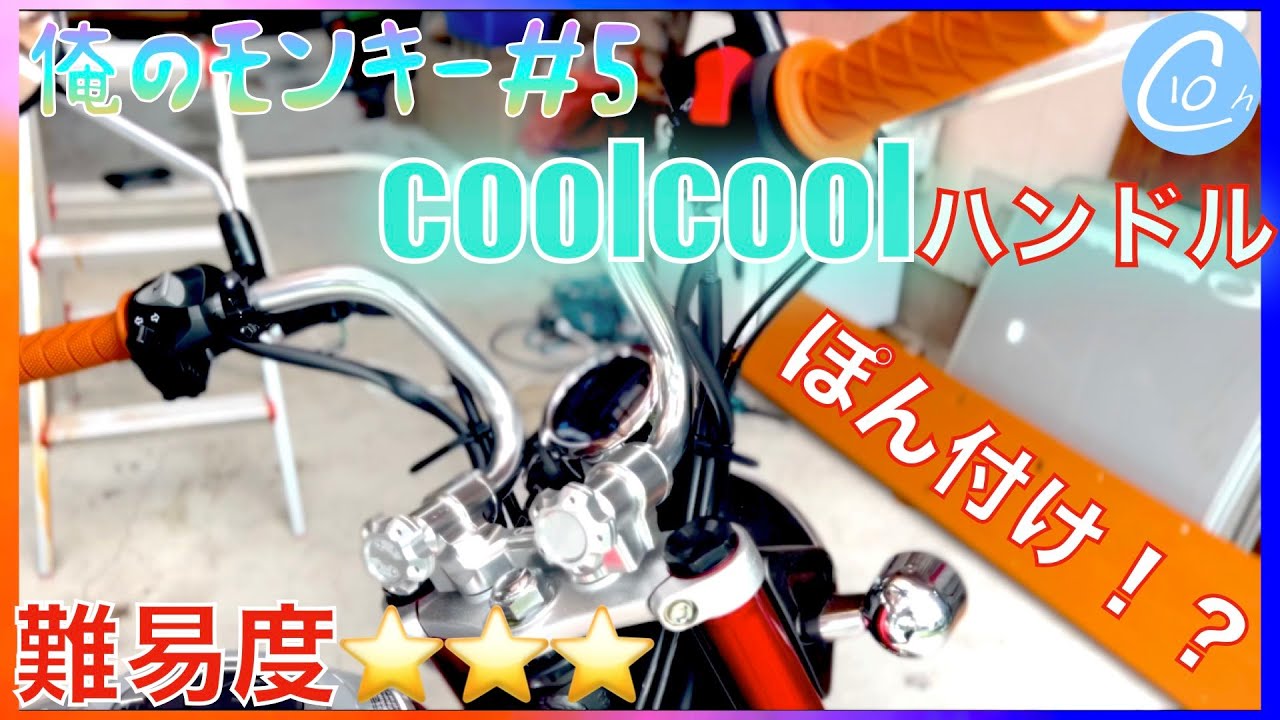 【モンキー125カスタム】タイ直輸入！ポン付けできるくるくるハンドルに交換して周りと差をつけろ！