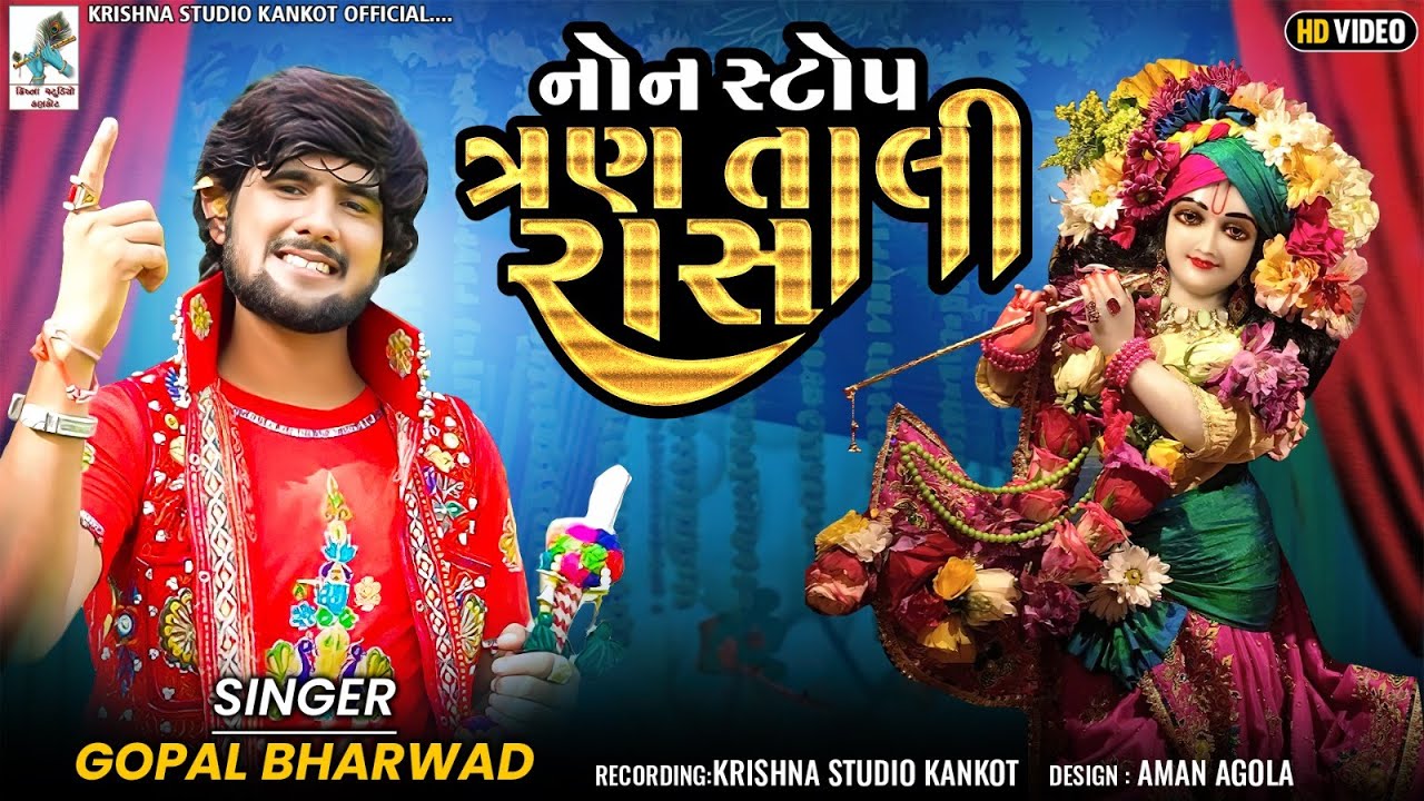 નોનસ્ટોપ કાનુડા ના રાસ ની રમઝટ //GOPAL BHARWAD 2023 //KRISHNA STUDIO KANKOT