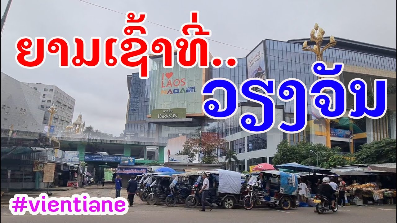 Laos : ຕະຫລາດເຊົ້າ, ບ້ານໂພນສະຫວັນ | ตลาดเช้า, บ้านโพนสวรรค์