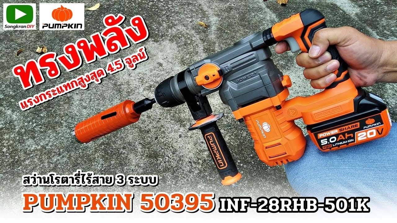 รีวิว PUMPKIN  50395 สว่านโรตารี่ไร้สาย 3 ระบบ ทรง L-shape ตอบโจทย์ทุกงานเจาะ