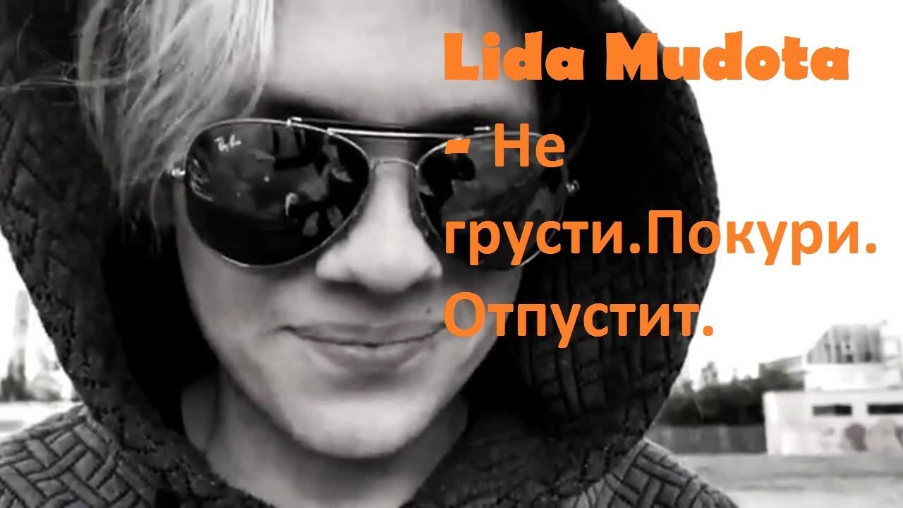 Lida Mudota - Не грусти.Покури.Отпустит.