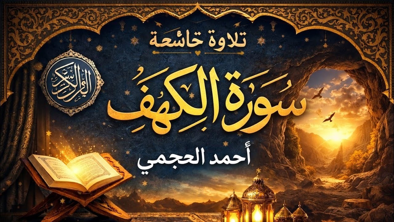 سر نور الجمعة | استمع لسورة الكهف كاملة