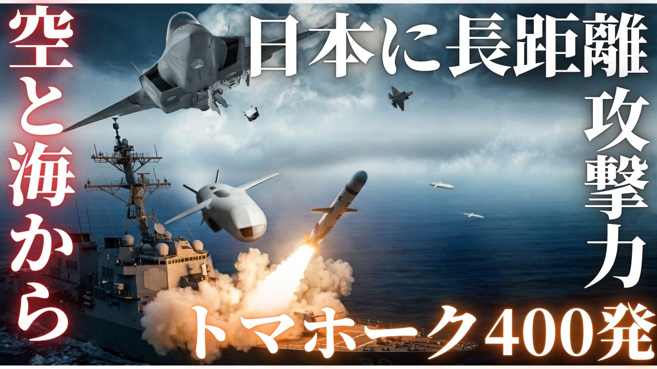 日本、空と海から長距離攻撃能力獲得！トマホーク400発とJSM配備の意味