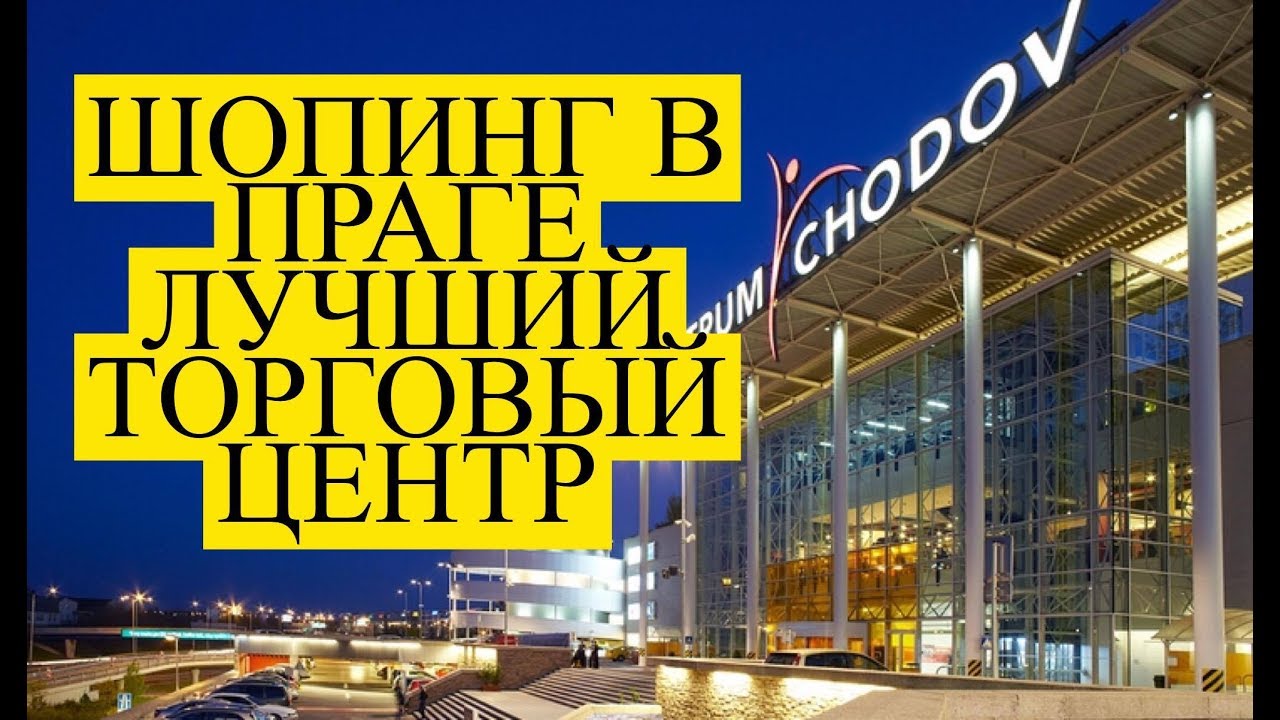 КУДА ЗА ПОКУПКАМИ И СКИДКАМИ | Лучшее в Праге
