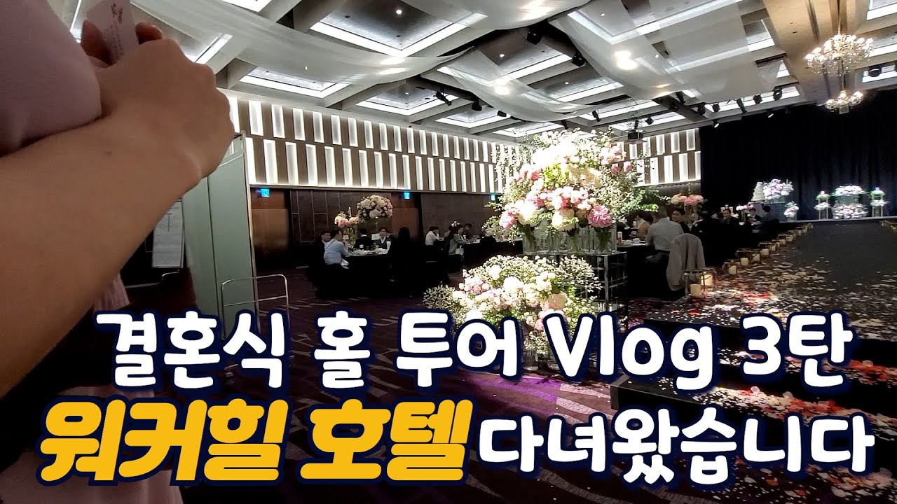 워커힐 호텔 홀투어 다녀왔습니다 | 결혼식 견적서 브이로그 EP3 | 빛나는꾸꾸