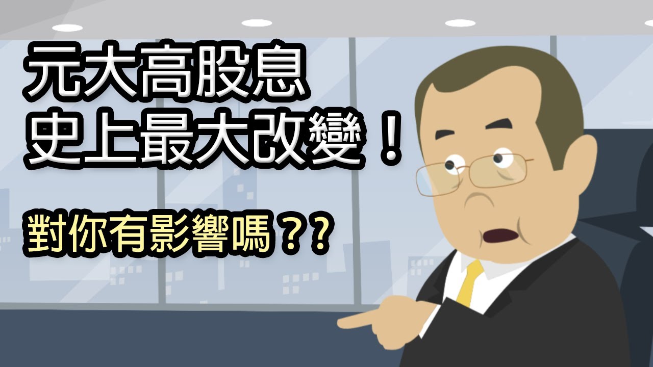 元大高股息(0056)指數規則改變，到底是好是壞？｜鄉民投資EP43