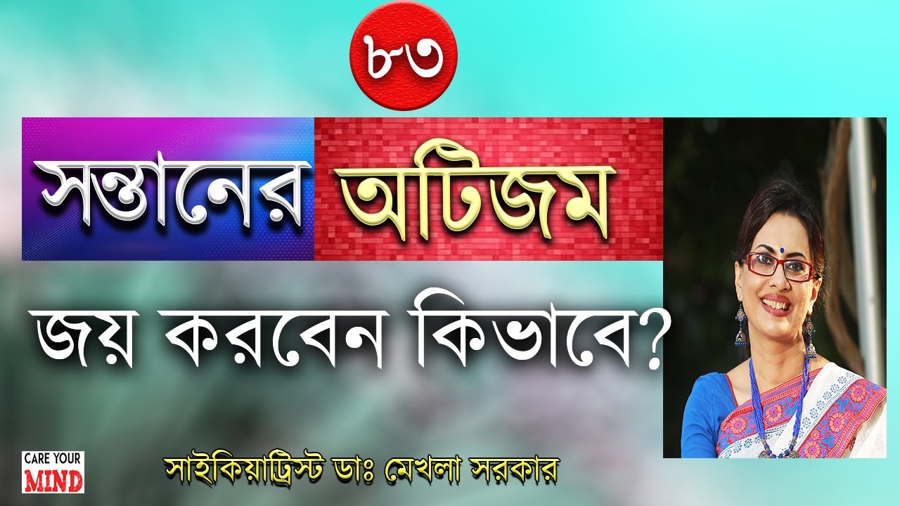 How to win AUTISM? in Bangla by Dr Mekhala Sarkar in Bangla by Dr Mekhala Sarkar #autism