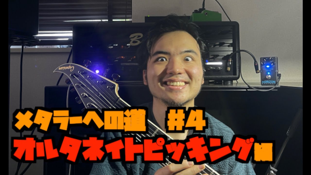 メタルギタリストへの道 #4 オルタネイトピッキング編