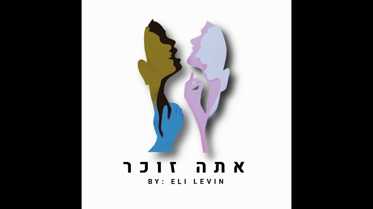 Eli Levin - Atah Zocher (Acapella) By Ishay Ribo & MBD