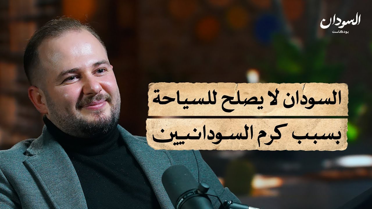 تجربة سوري في السودان عشقت كرمهم وخشيت عادات أعراسهم | السودان بودكاست