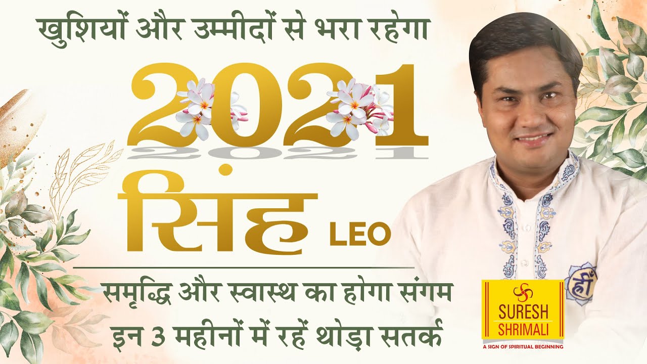सिंह राशि 2021 राशिफल | Singh Rashi 2021 Rashifal in Hindi | Leo horoscope 2021 | Suresh Shrimali
