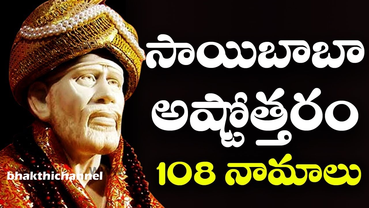 సాయిబాబా అష్టోత్తరం తెలుగులో | Sai Baba Ashtothram | SAI ASHTOTTARA SATA NAMAVALI | Bhakti Songs