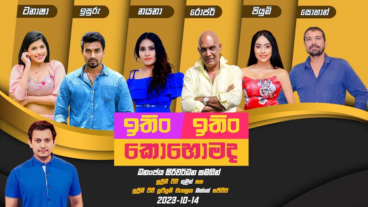 ITIN ITIN KOHOMADA - ඉතිං ඉතිං කොහොමද | 2023-10-14 | Supreme TV