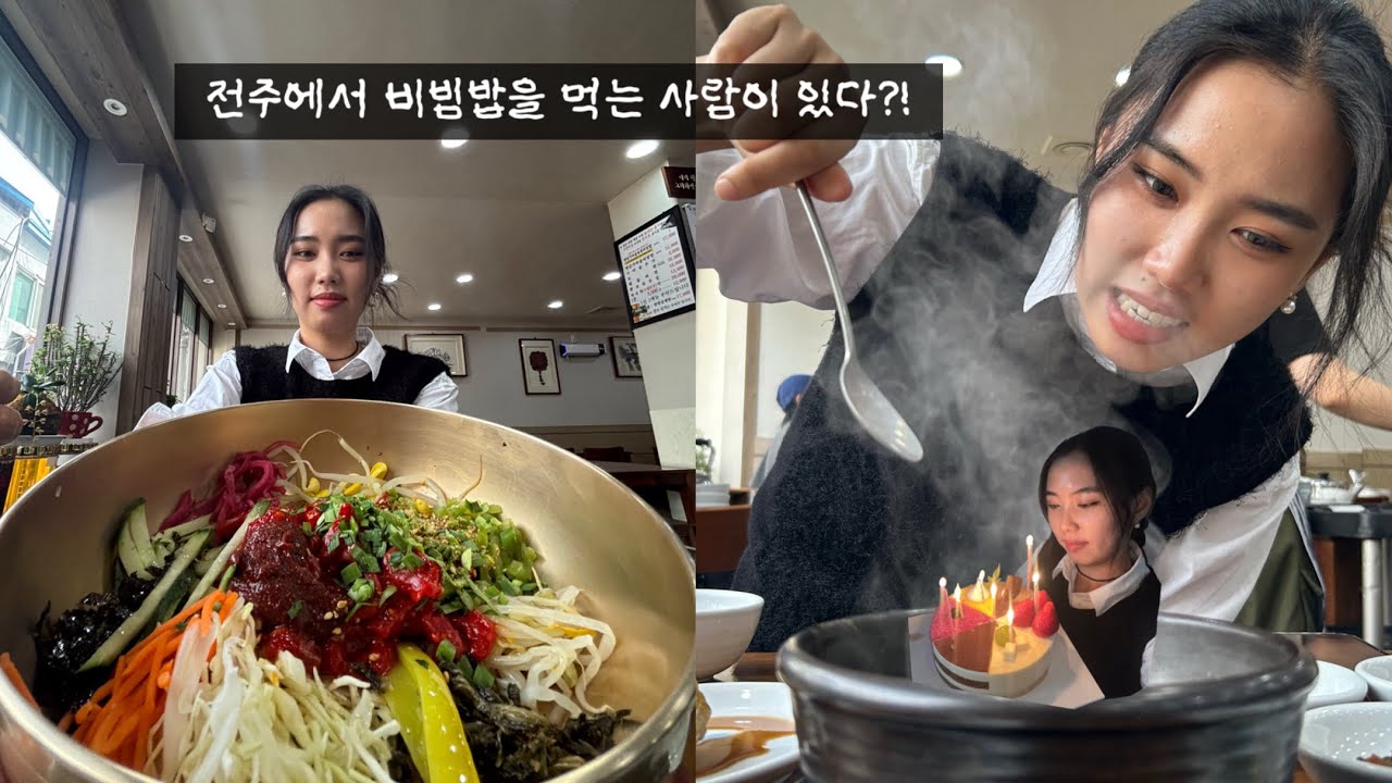 작년 내 생일에는 전주를 갔었지
