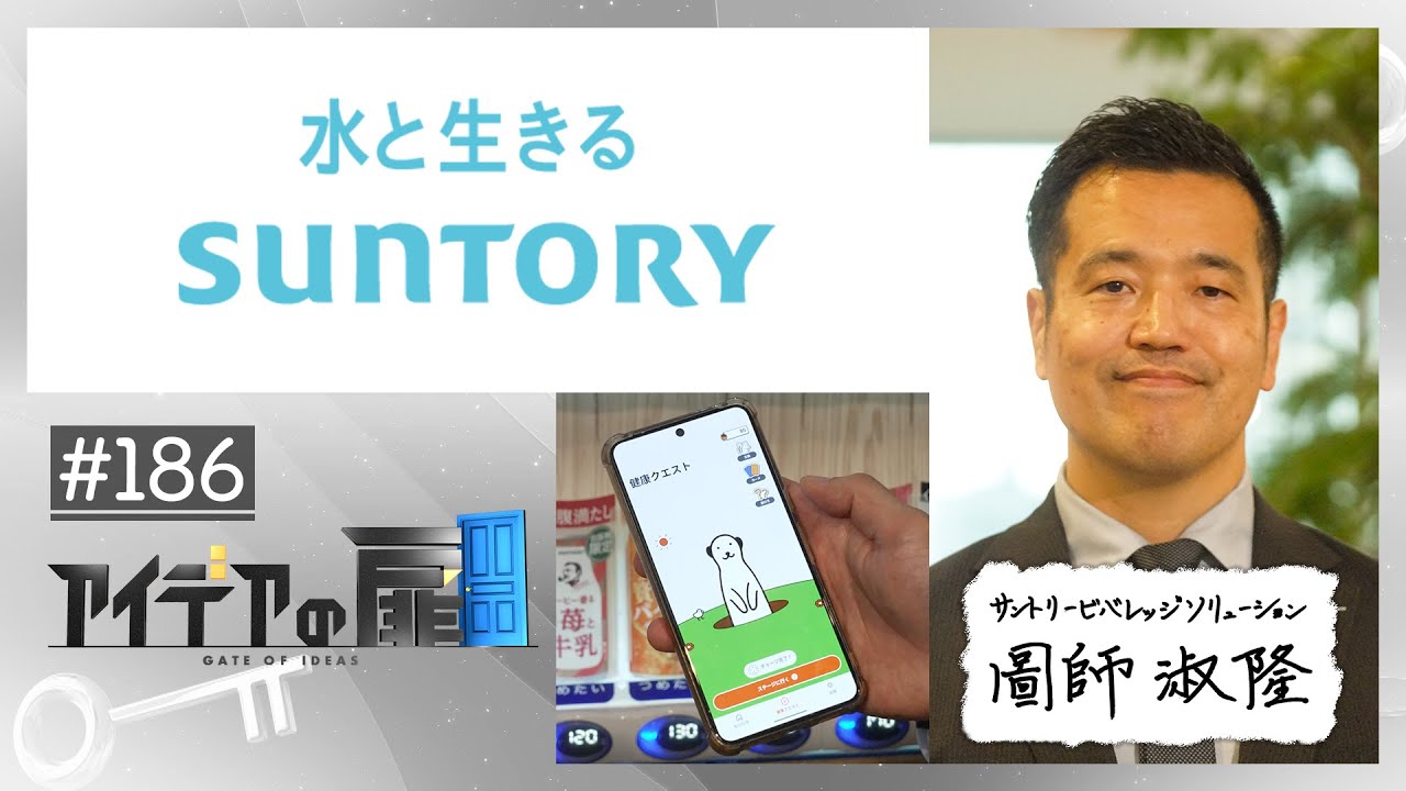 【アイデアの扉 #186】サントリービバレッジソリューション株式会社 / 圖師 淑隆