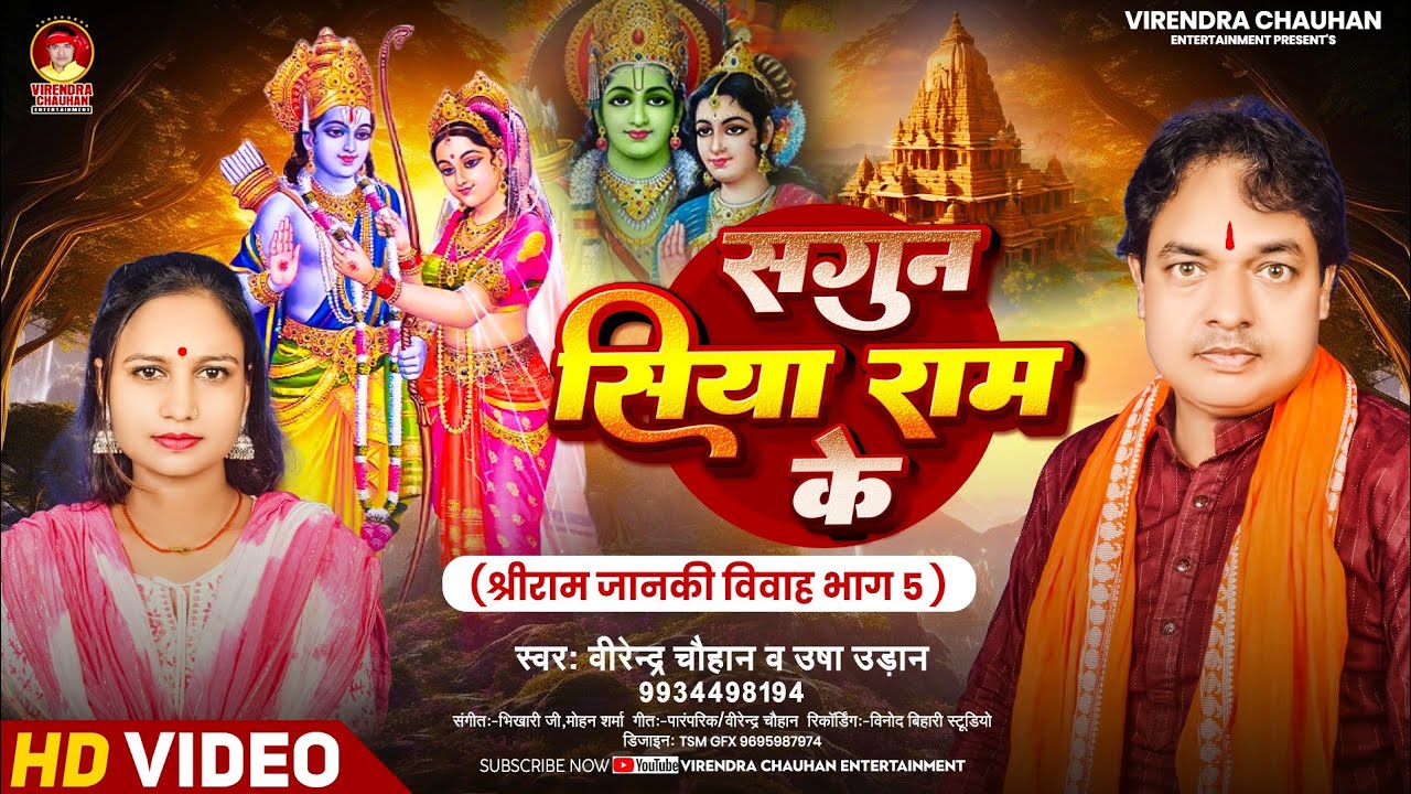 #श्री राम जानकी विवाह (पार्ट 05) #भोजपुरी प्रसंग मुकाबला #उषा उड़ान #वीरेन्द्र चौहान #Bhojpuri Dugola