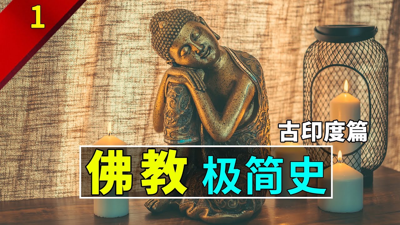【歷史科普】佛教極簡史P1：你知道佛教是無神教嗎？