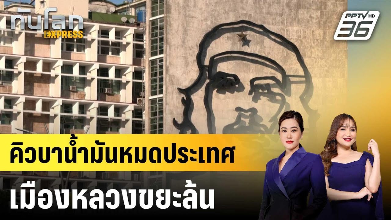 คิวบาน้ำมันหมดประเทศ เมืองหลวงขยะล้น |ทันโลก EXPRESS |18 ก.พ. 69