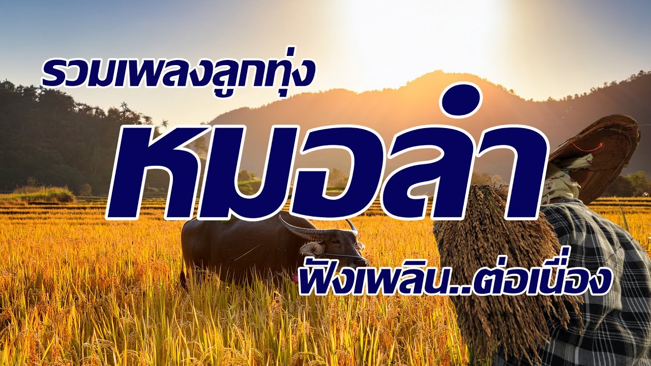 รวมเพลงลูกทุ่งหมอลำฟังเพลินต่อเนื่อง